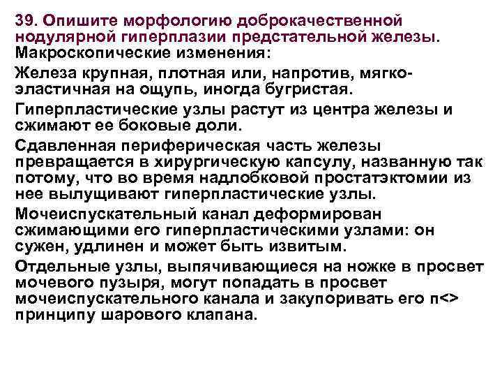 39. Опишите морфологию доброкачественной нодулярной гиперплазии предстательной железы. Макроскопические изменения: Железа крупная, плотная или,