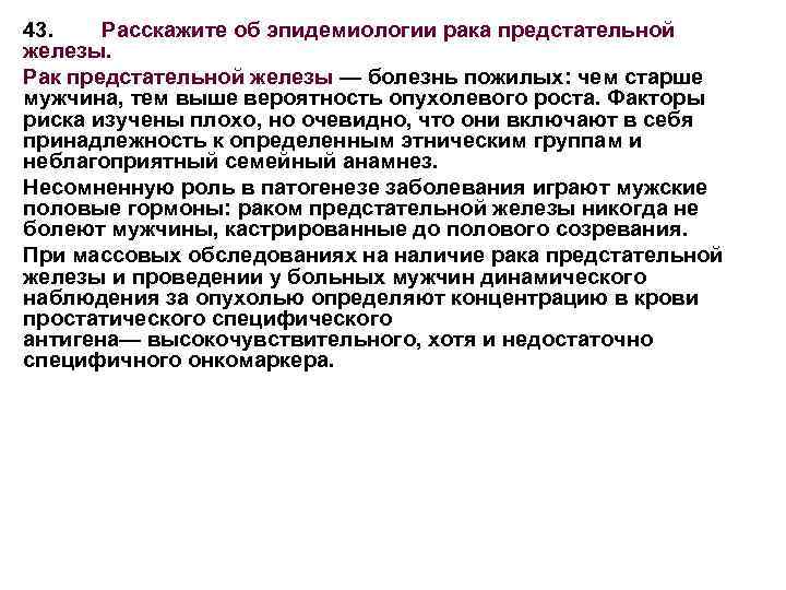 43. Расскажите об эпидемиологии рака предстательной железы. Рак предстательной железы — болезнь пожилых: чем