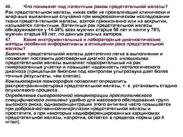 46. Что понимают под латентным раком предстательной железы? Рак предстательной железы, никак себя не