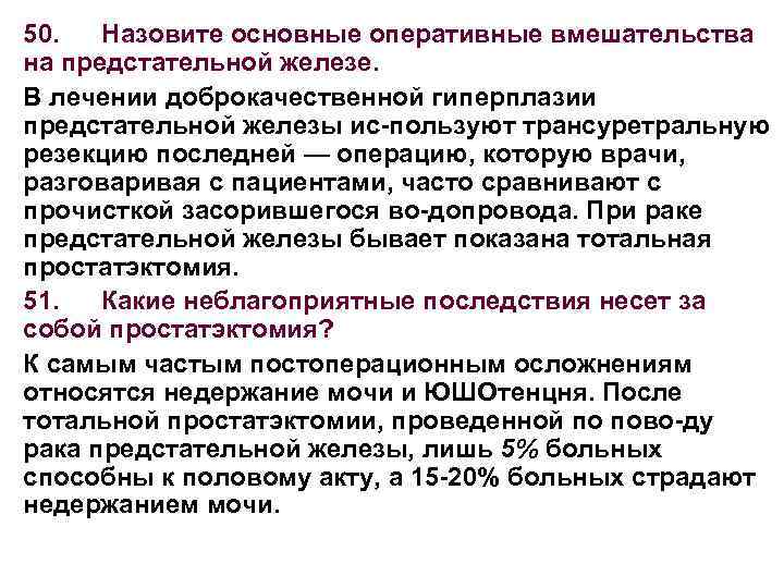 50. Назовите основные оперативные вмешательства на предстательной железе. В лечении доброкачественной гиперплазии предстательной железы