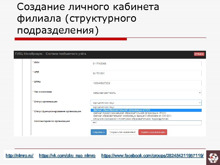 Создание личного кабинета филиала (структурного подразделения) http: //nimro. ru/ https: //vk. com/gku_nso_nimro https: //www.