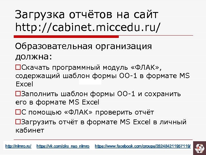 Загрузка отчётов на сайт http: //cabinet. miccedu. ru/ Образовательная организация должна: o. Скачать программный