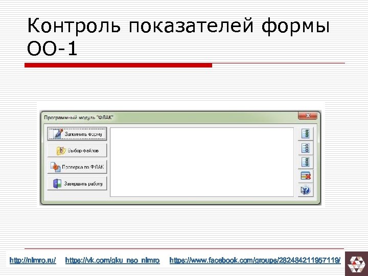 Контроль показателей формы ОО-1 http: //nimro. ru/ https: //vk. com/gku_nso_nimro https: //www. facebook. com/groups/282484211957119/