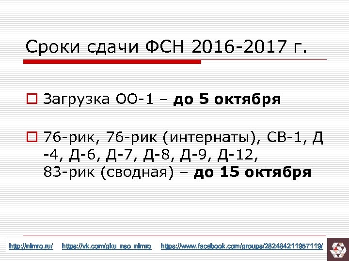 Сроки сдачи ФСН 2016 -2017 г. o Загрузка ОО-1 – до 5 октября o