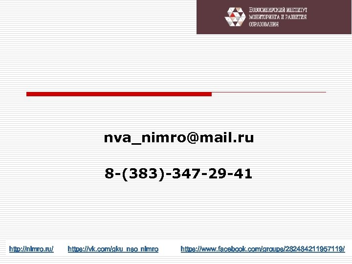 nva_nimro@mail. ru 8 -(383)-347 -29 -41 http: //nimro. ru/ https: //vk. com/gku_nso_nimro https: //www.