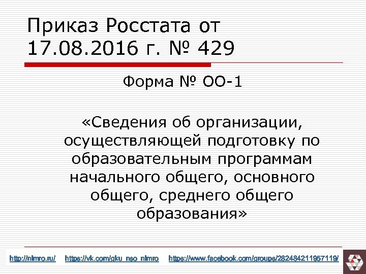 Приказ Росстата от 17. 08. 2016 г. № 429 Форма № ОО-1 «Сведения об