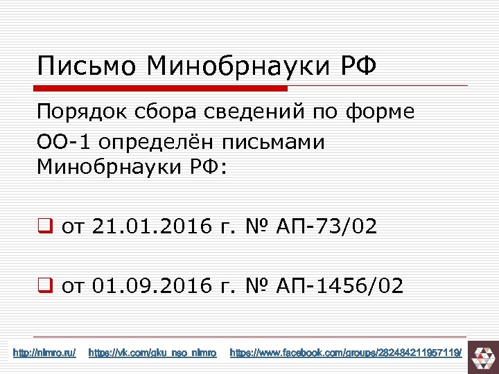 Письмо Минобрнауки РФ Порядок сбора сведений по форме ОО-1 определён письмами Минобрнауки РФ: q