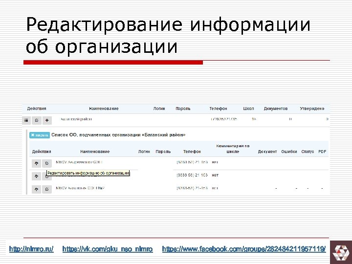Редактирование информации об организации http: //nimro. ru/ https: //vk. com/gku_nso_nimro https: //www. facebook. com/groups/282484211957119/
