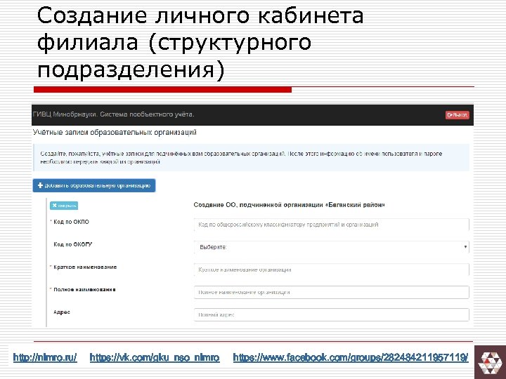 Создание личного кабинета филиала (структурного подразделения) http: //nimro. ru/ https: //vk. com/gku_nso_nimro https: //www.