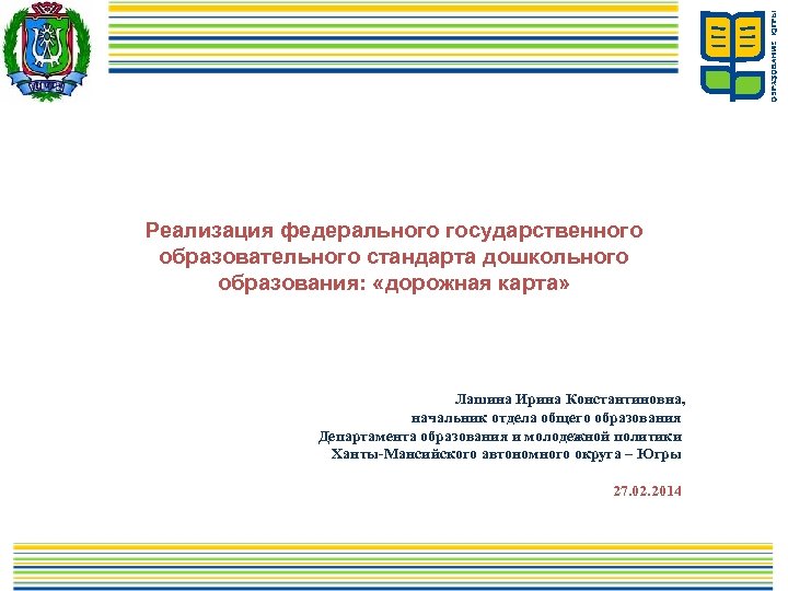 Реализация федерального государственного образовательного стандарта дошкольного образования: «дорожная карта» Лашина Ирина Константиновна, начальник отдела