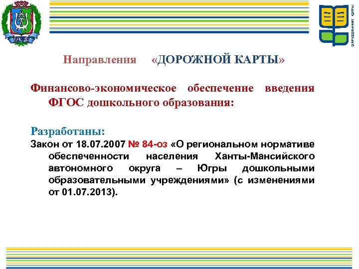 Направления «ДОРОЖНОЙ КАРТЫ» Финансово-экономическое обеспечение введения ФГОС дошкольного образования: Разработаны: Закон от 18. 07.