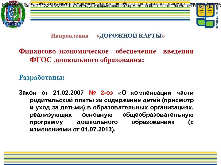 прав на получение 20. 12. 2013 № 558 -п «О методикедошкольного образования в обеспечения