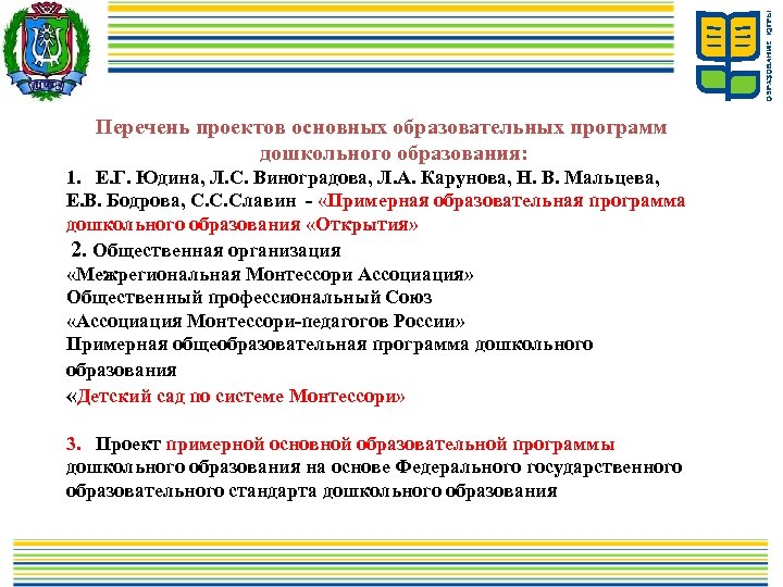  Перечень проектов основных образовательных программ дошкольного образования: 1. Е. Г. Юдина, Л. С.