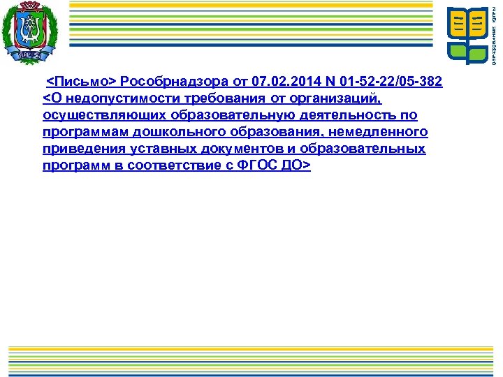  <Письмо> Рособрнадзора от 07. 02. 2014 N 01 -52 -22/05 -382 <О недопустимости