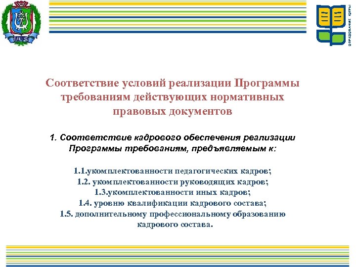 Соответствие условий реализации Программы требованиям действующих нормативных правовых документов 1. Соответствие кадрового обеспечения реализации