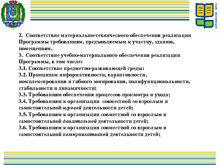 2. Соответствие материально-технического обеспечения реализации Программы требованиям, предъявляемым к участку, зданию, помещениям. 3. Соответствие