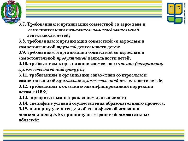 3. 7. Требованиям к организации совместной со взрослым и самостоятельной познавательно-исследовательской деятельности детей; 3.