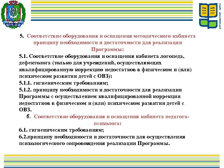 5. Соответствие оборудования и оснащения методического кабинета принципу необходимости и достаточности для реализации Программы: