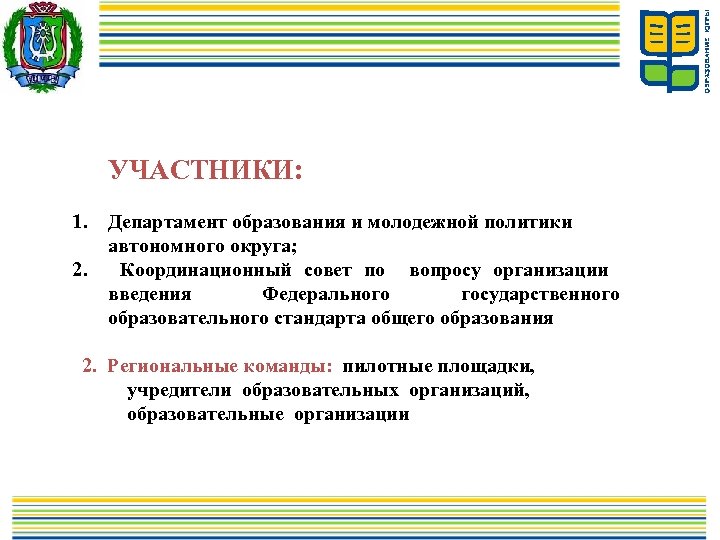 УЧАСТНИКИ: 1. Департамент образования и молодежной политики автономного округа; Координационный совет по вопросу организации