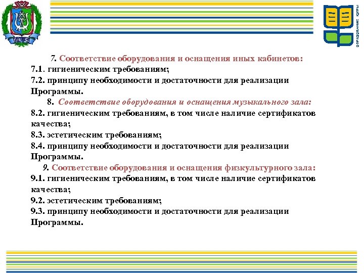 7. Соответствие оборудования и оснащения иных кабинетов: 7. 1. гигиеническим требованиям; 7. 2. принципу