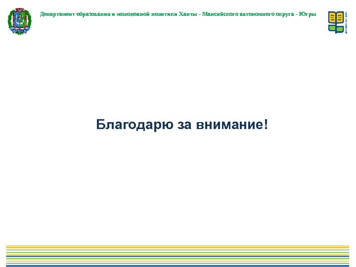 Департамент образования и молодежной политики Ханты - Мансийского автономного округа - Югры Благодарю за