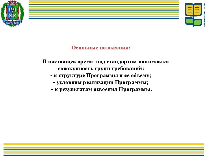 Основные положения: В настоящее время под стандартом понимается совокупность групп требований: - к структуре