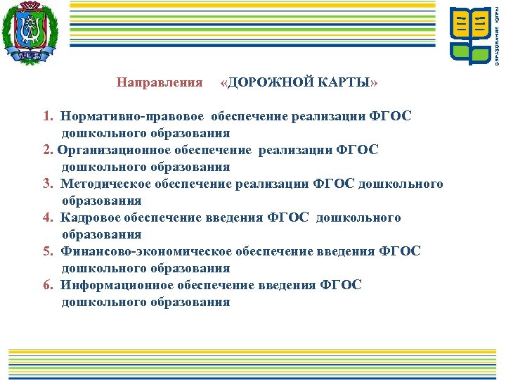 Дорожная карта фгос. Нормативно-правовое обеспечение реализации ФГОС. Нормативно-правовое реализации ФГОС дошкольного образования. Дорожная карта реализации ФГОС. 2 Нормативное правовое обеспечение системы дошкольного образования.