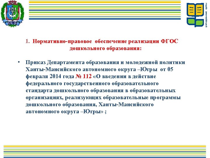  1. Нормативно-правовое обеспечение реализации ФГОС дошкольного образования: • Приказ Департамента образования и молодежной