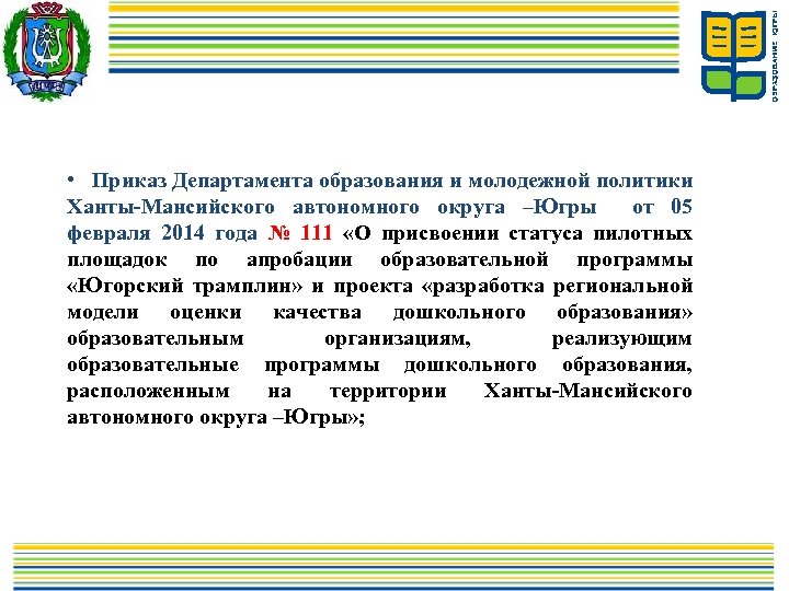  • Приказ Департамента образования и молодежной политики Ханты-Мансийского автономного округа –Югры от 05