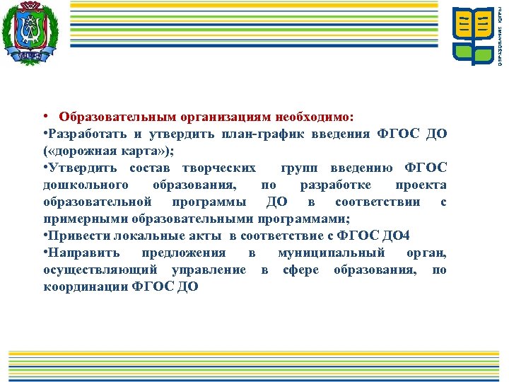  • Образовательным организациям необходимо: • Разработать и утвердить план-график введения ФГОС ДО (