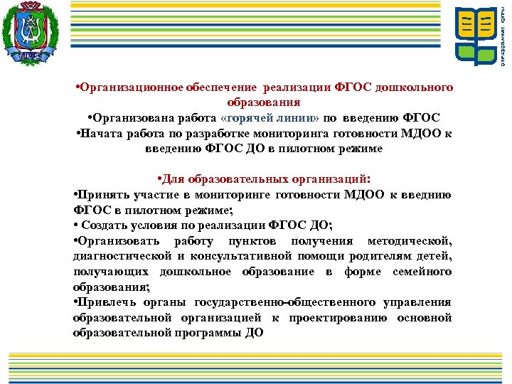  • Организационное обеспечение реализации ФГОС дошкольного образования • Организована работа «горячей линии» по