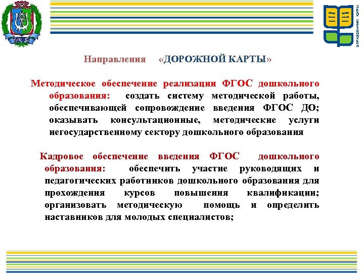  Направления «ДОРОЖНОЙ КАРТЫ» Методическое обеспечение реализации ФГОС дошкольного образования: создать систему методической работы,