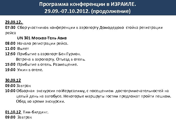Программа конференции в ИЗРАИЛЕ. 29. 09. -07. 10. 2012. (продолжение) 29. 09. 12. 07: