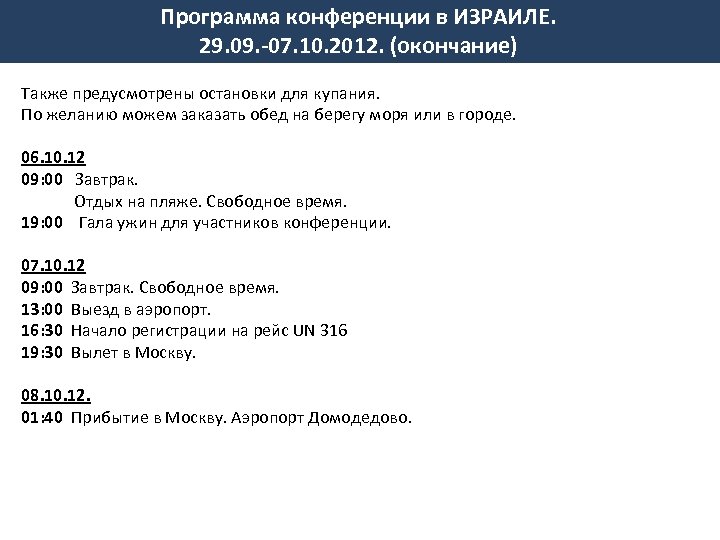 Программа конференции в ИЗРАИЛЕ. 29. 09. -07. 10. 2012. (окончание) Также предусмотрены остановки для