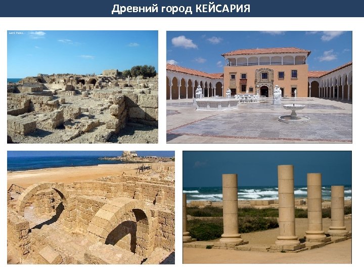 Древний город КЕЙСАРИЯ 
