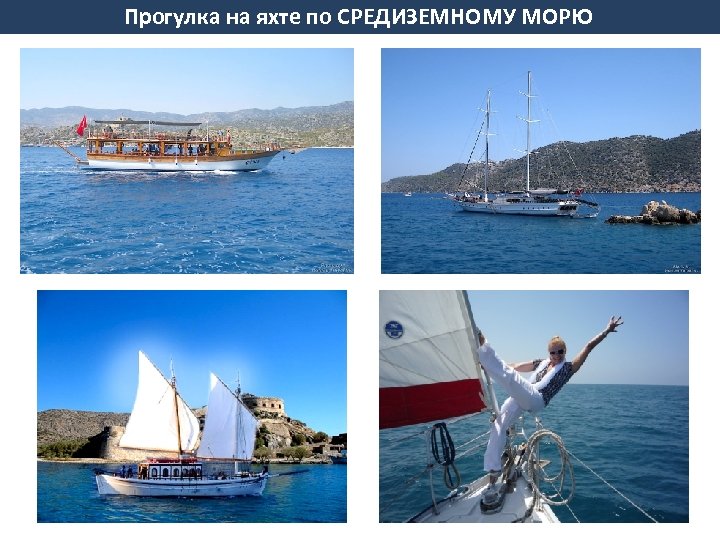 Прогулка на яхте по СРЕДИЗЕМНОМУ МОРЮ 