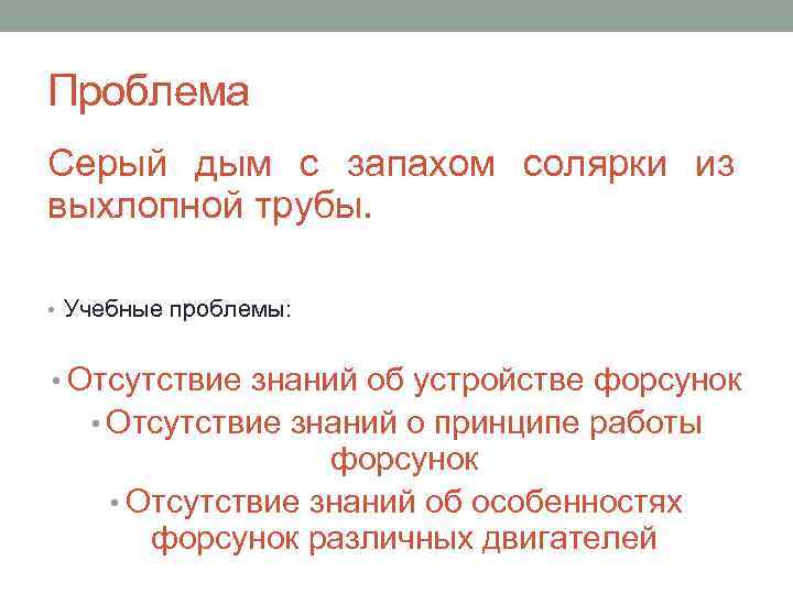 Проблема Серый дым с запахом солярки из выхлопной трубы. • Учебные проблемы: • Отсутствие