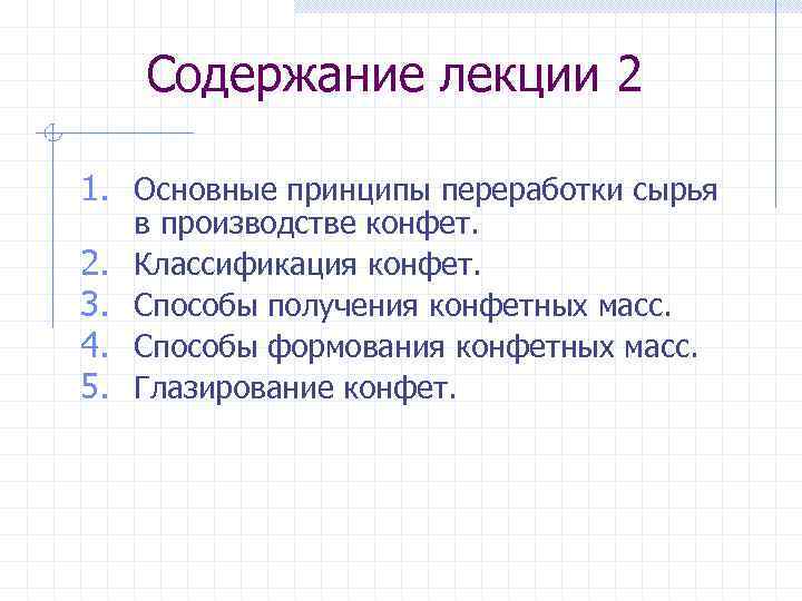 Содержание лекции 2 1. Основные принципы переработки сырья 2. 3. 4. 5. в производстве