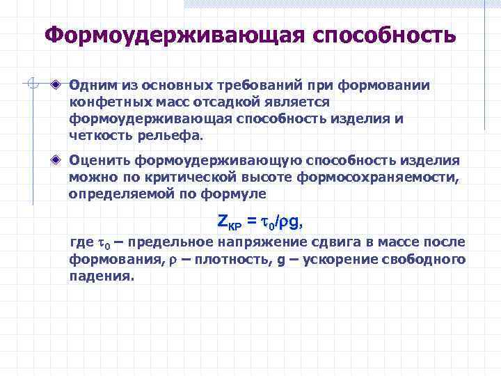 Формоудерживающая способность Одним из основных требований при формовании конфетных масс отсадкой является формоудерживающая способность