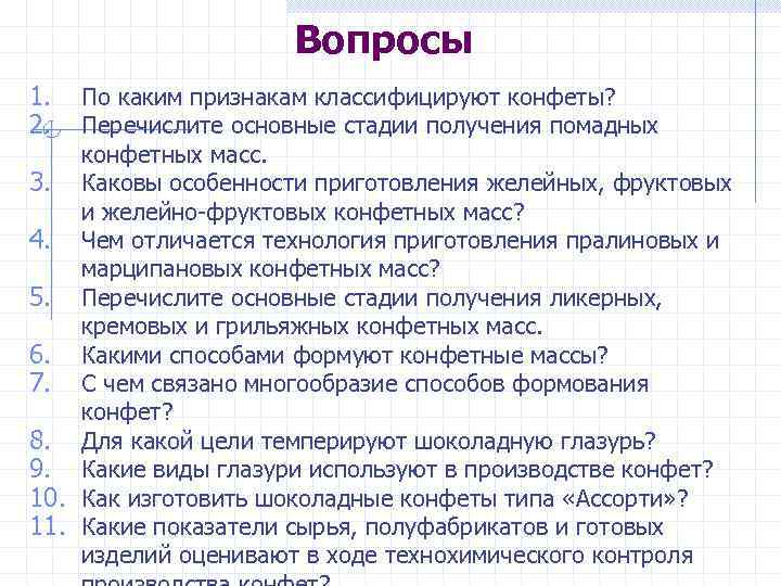 Вопросы 1. 2. По каким признакам классифицируют конфеты? Перечислите основные стадии получения помадных конфетных