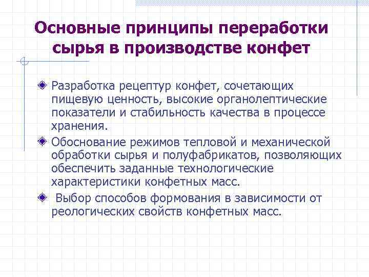 Основные принципы переработки сырья в производстве конфет Разработка рецептур конфет, сочетающих пищевую ценность, высокие