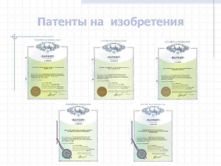 Патенты на изобретения 