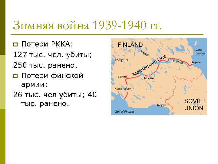 Зимняя война 1939 -1940 гг. Потери РККА: 127 тыс. чел. убиты; 250 тыс. ранено.