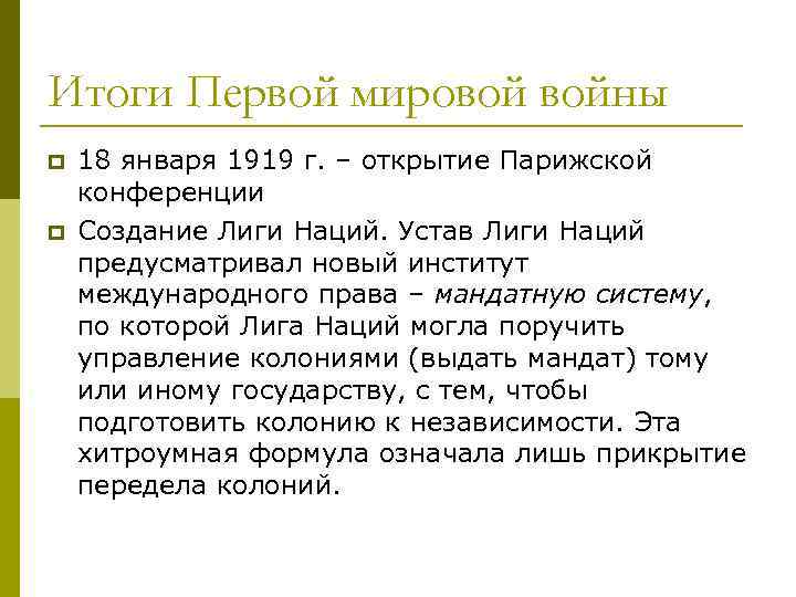 Итоги Первой мировой войны p p 18 января 1919 г. – открытие Парижской конференции