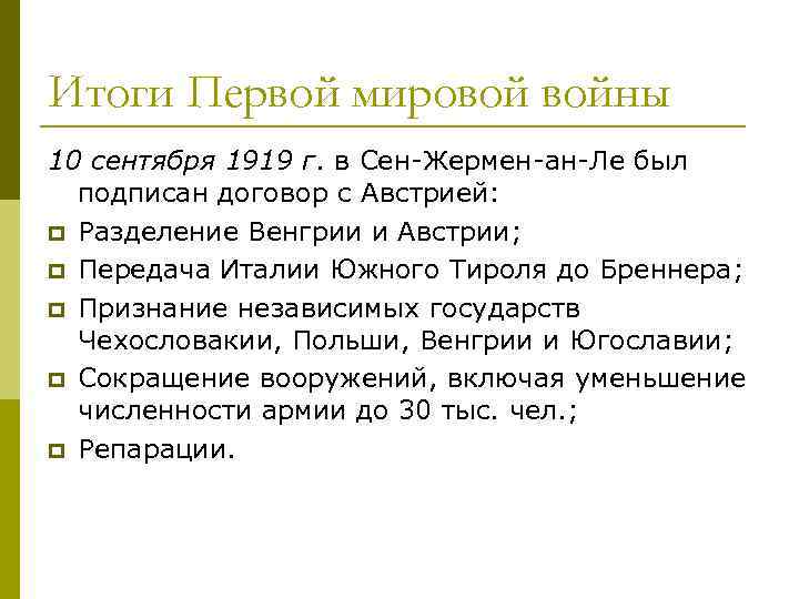 Итоги Первой мировой войны 10 сентября 1919 г. в Сен-Жермен-ан-Ле был подписан договор с