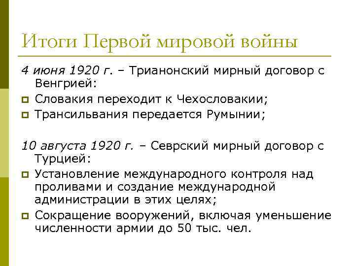 Итоги Первой мировой войны 4 июня 1920 г. – Трианонский мирный договор с Венгрией: