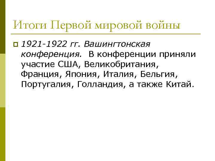Итоги Первой мировой войны p 1921 -1922 гг. Вашингтонская конференция. В конференции приняли участие