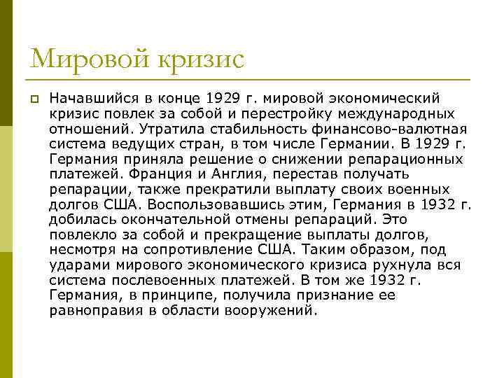 Мировой кризис p Начавшийся в конце 1929 г. мировой экономический кризис повлек за собой