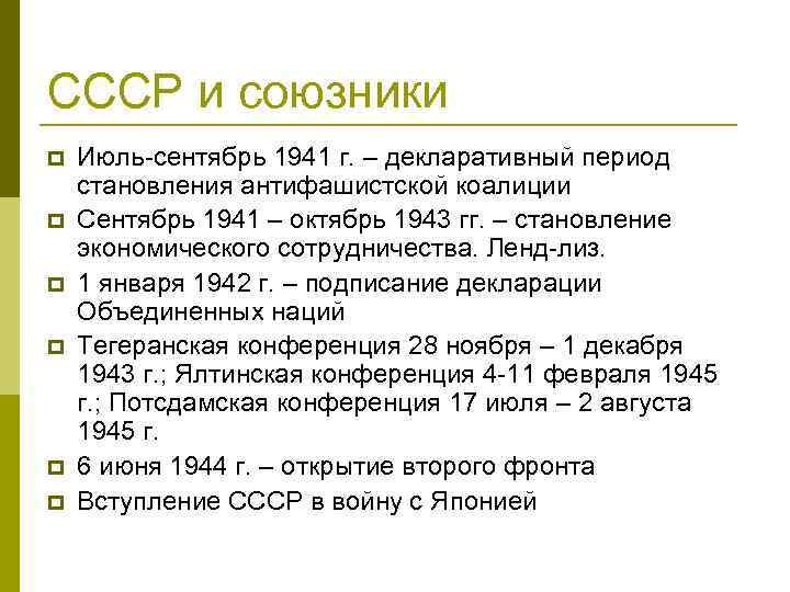 СССР и союзники p p p Июль-сентябрь 1941 г. – декларативный период становления антифашистской