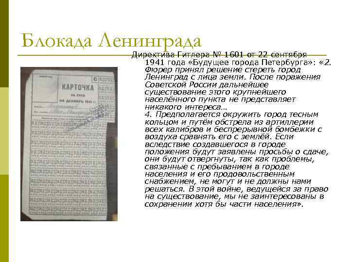 Блокада Ленинграда Директива Гитлера № 1601 от 22 сентября 1941 года «Будущее города Петербурга»